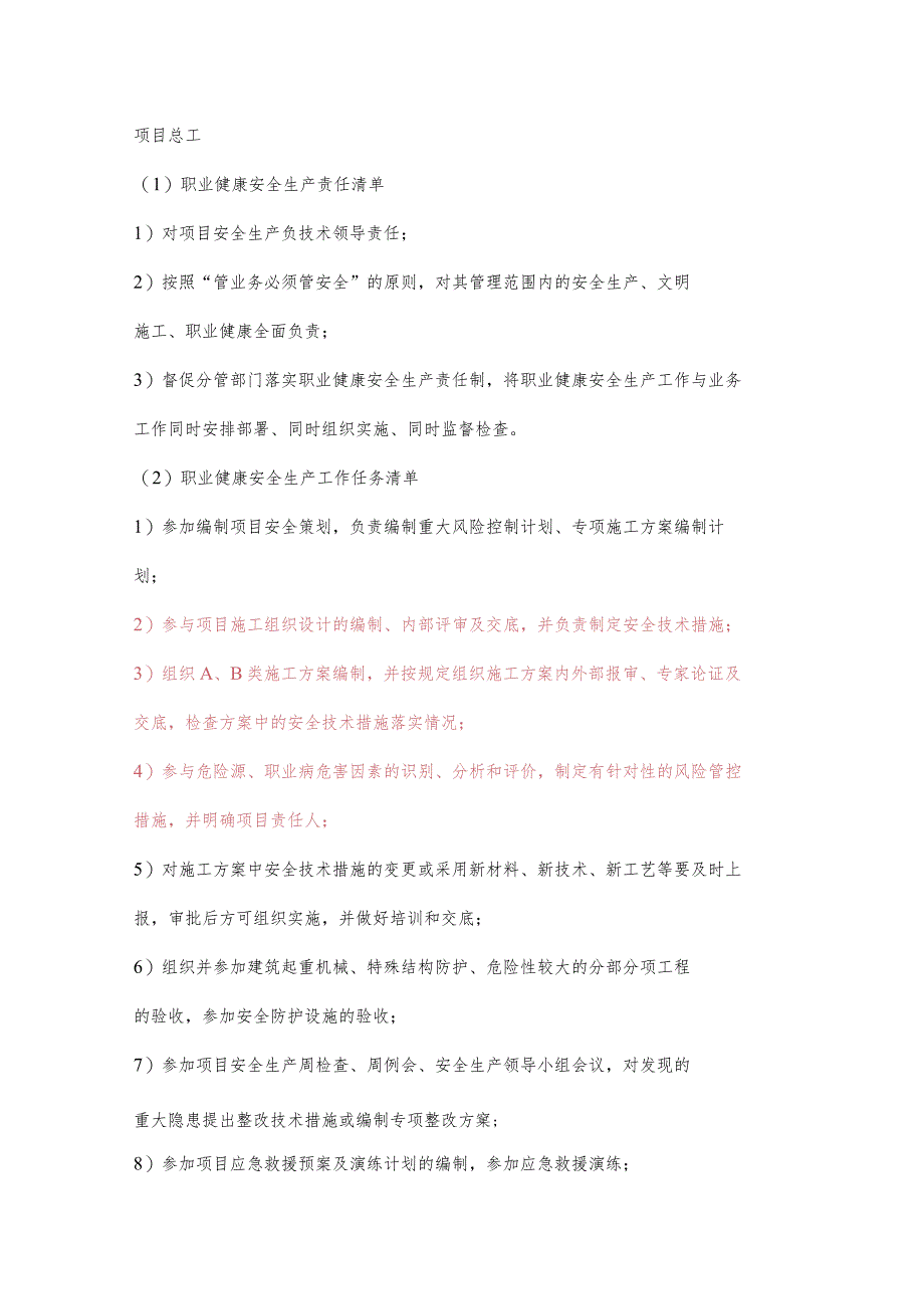 项目总工职业健康安全生产责任清单及工作任务清单.docx_第1页