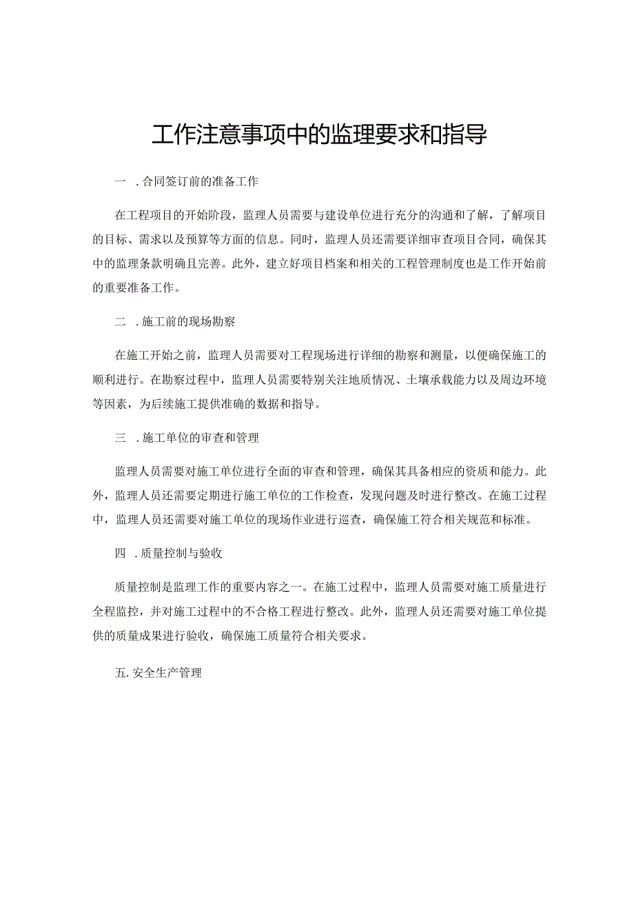 工作注意事项中的监理要求和指导.docx_第1页