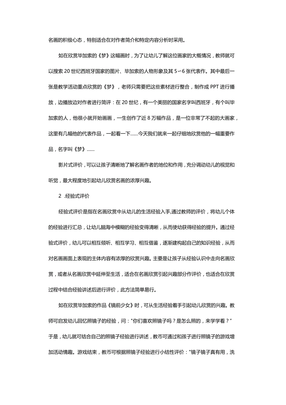 幼儿名画欣赏中的多样性评价.docx_第2页