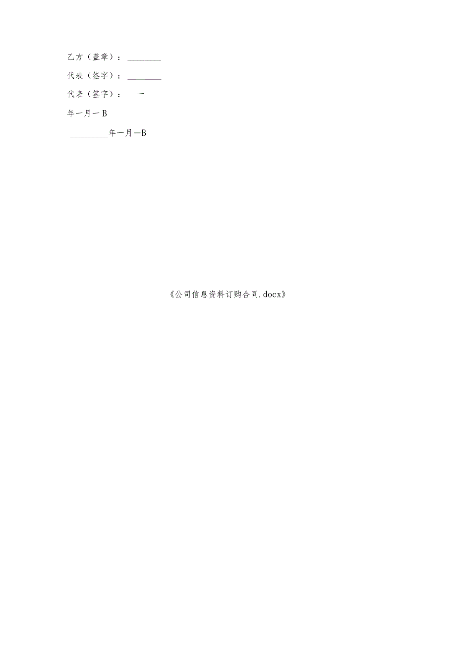 公司信息资料订购合同.docx_第3页