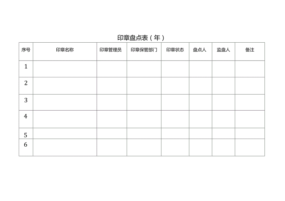 印章盘点表模板.docx_第1页