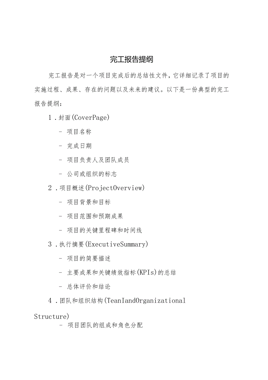 完工报告提纲.docx_第1页