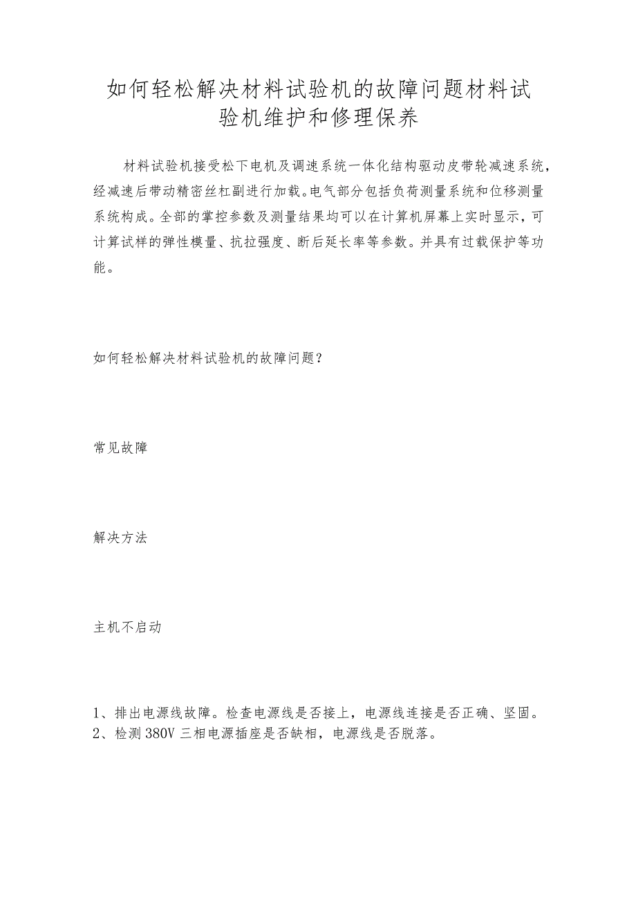 如何轻松解决材料试验机的故障问题材料试验机维护和修理保养.docx_第1页