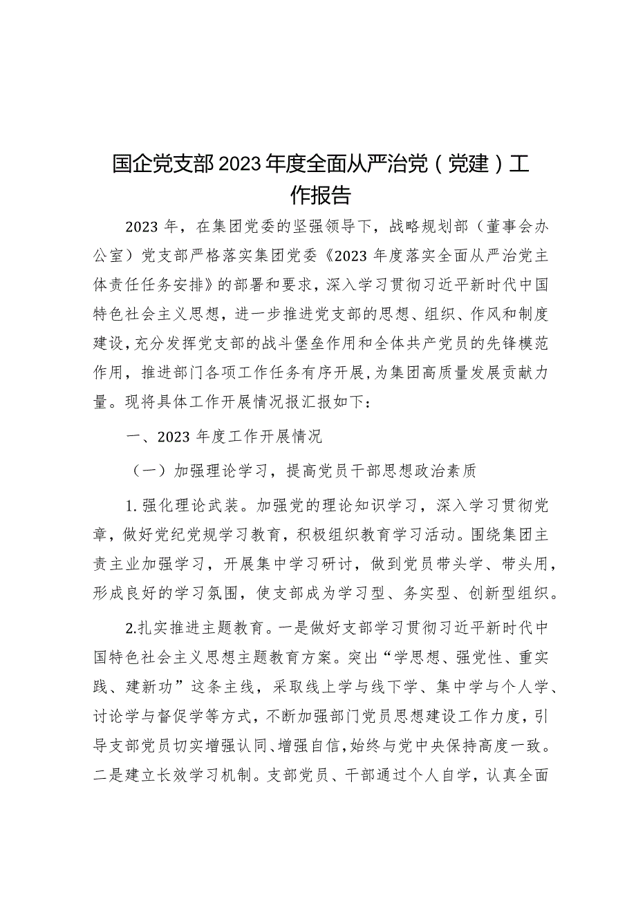 国企党支部2023年度全面从严治党（党建）工作报告.docx_第1页