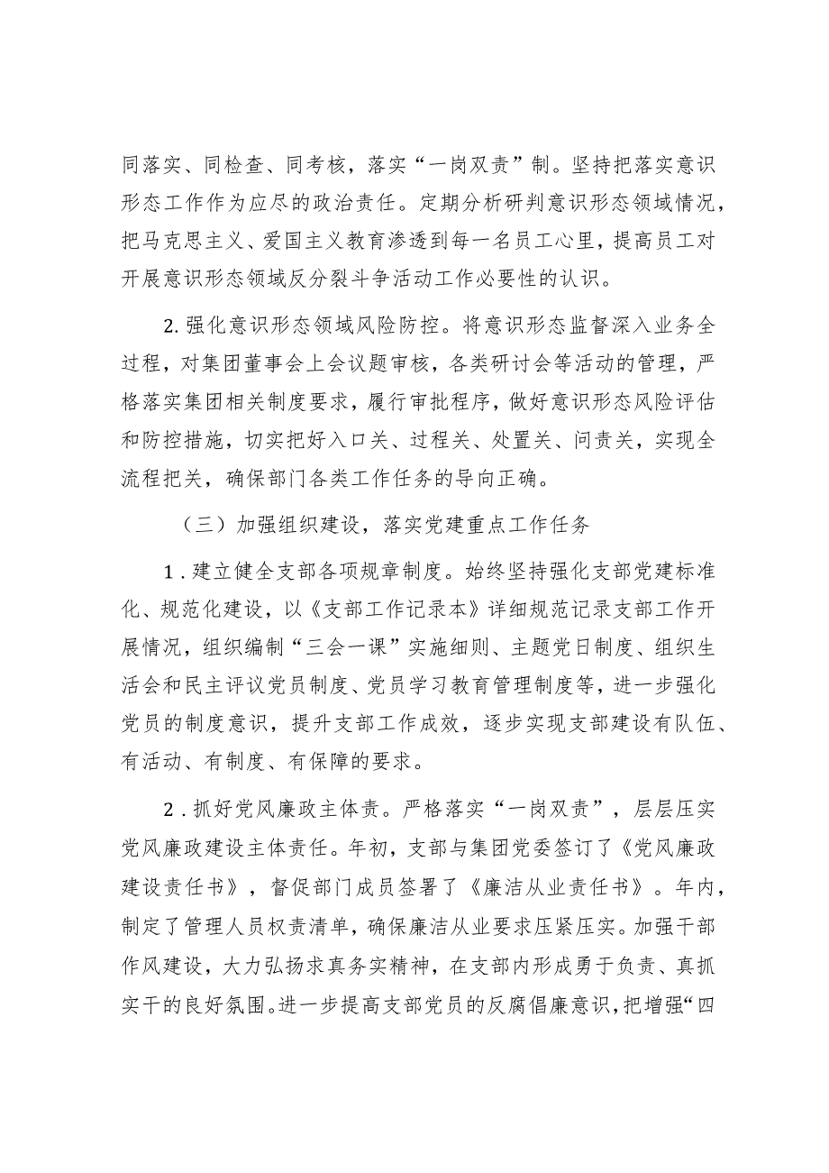 国企党支部2023年度全面从严治党（党建）工作报告.docx_第3页