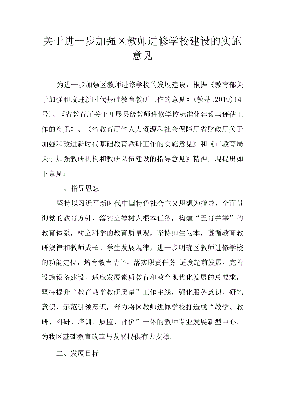 关于进一步加强区教师进修学校建设的实施意见.docx_第1页