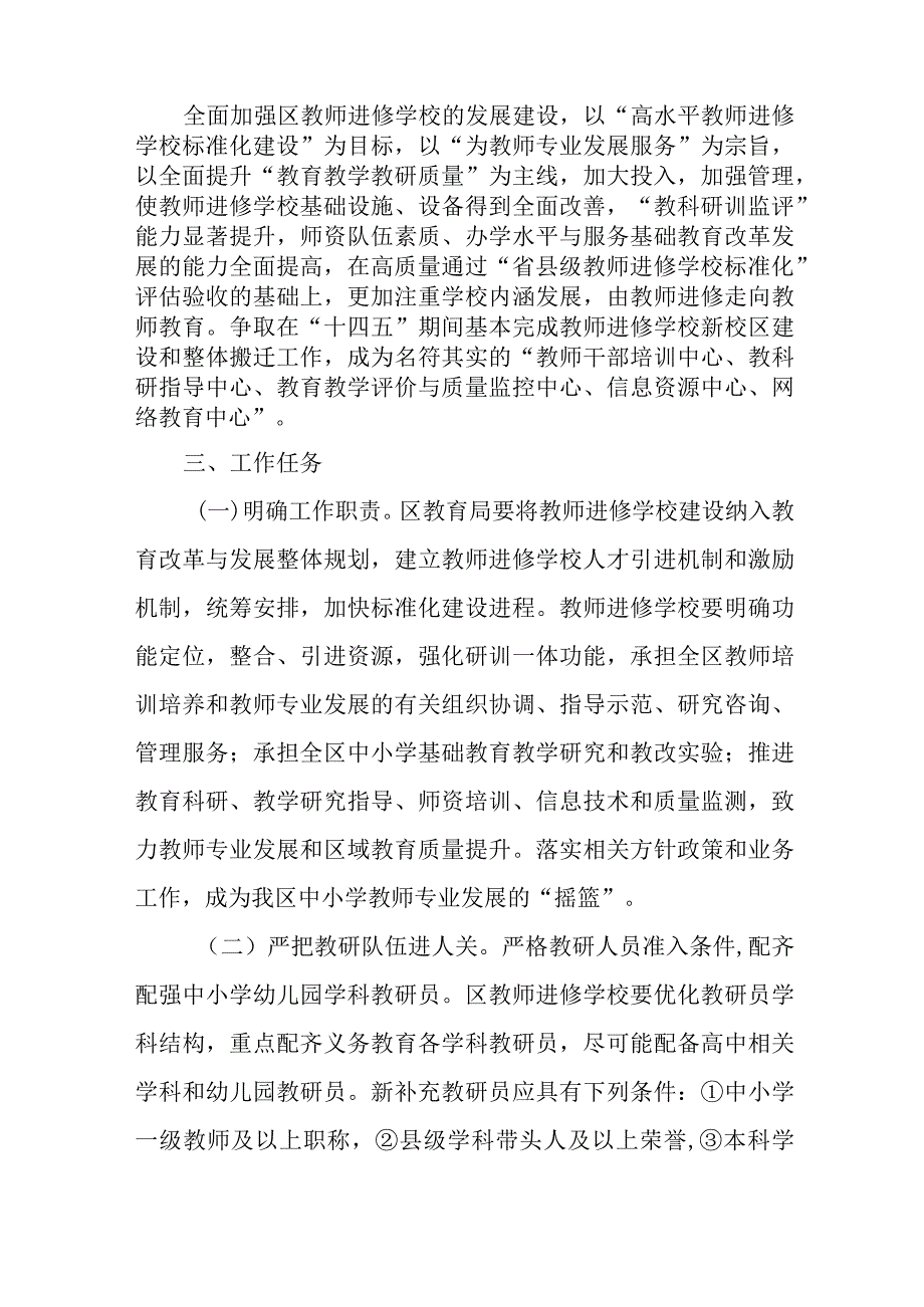 关于进一步加强区教师进修学校建设的实施意见.docx_第2页