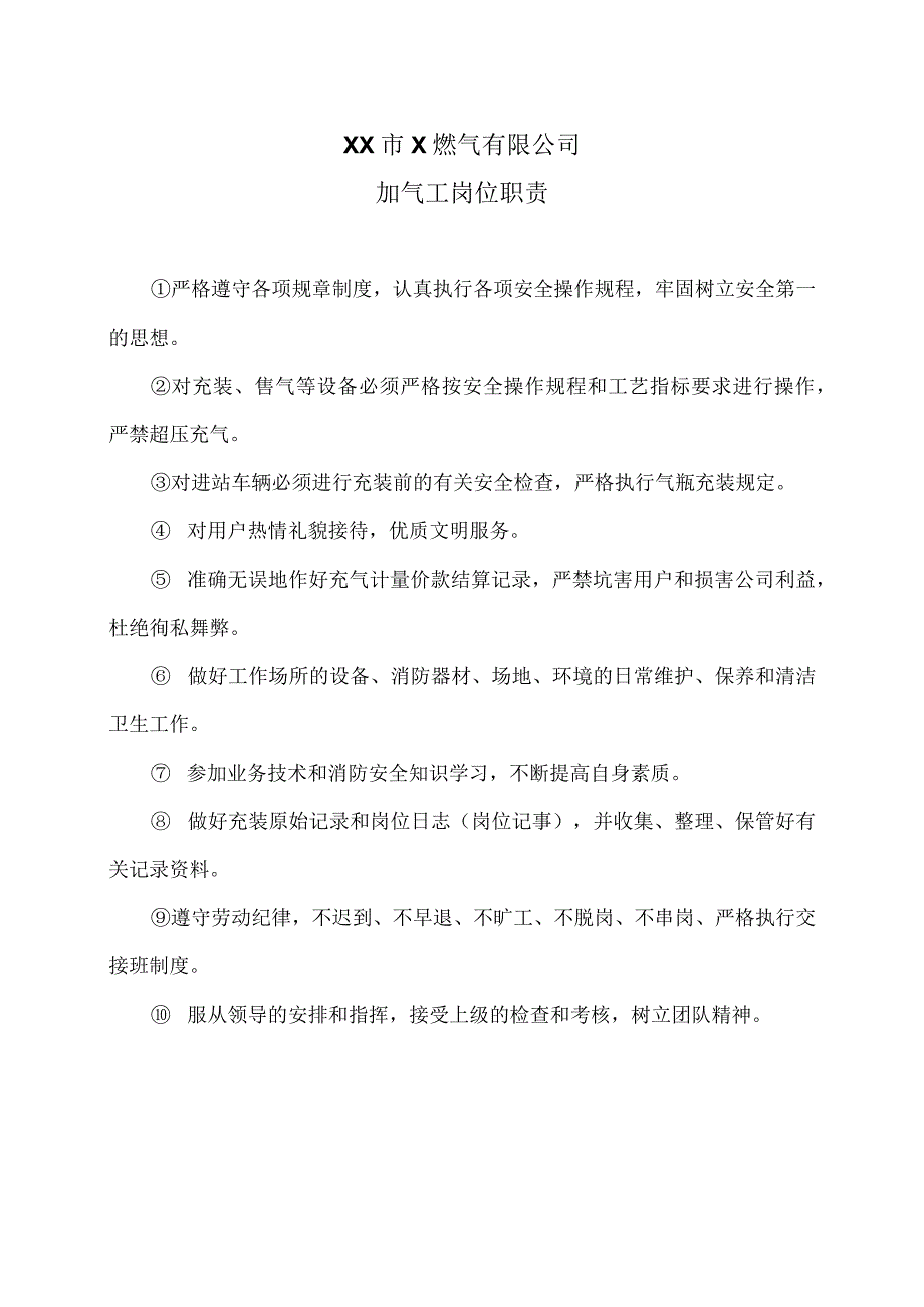 XX市X燃气有限公司加气工岗位职责（2024年）.docx_第1页