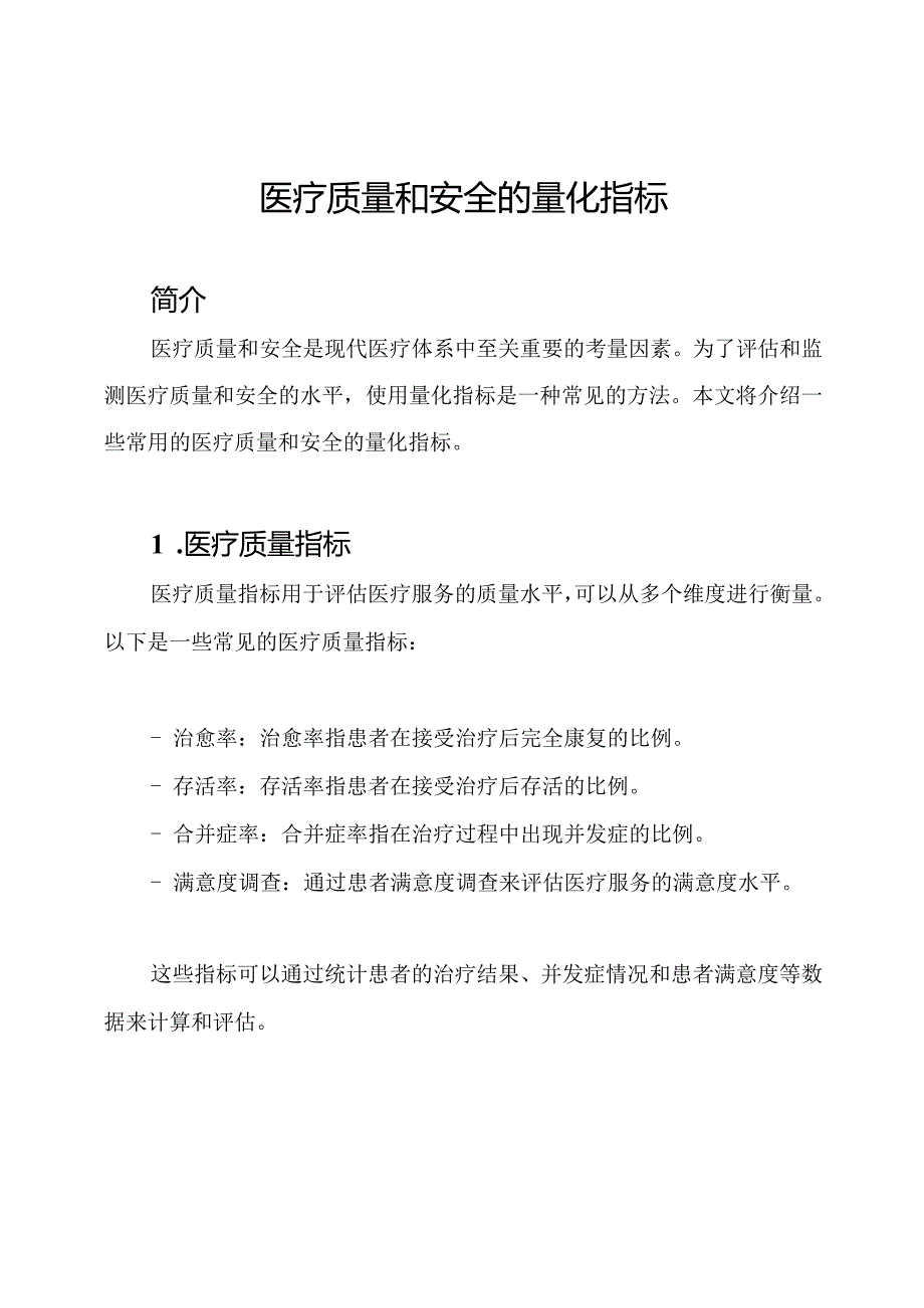 医疗质量和安全的量化指标.docx_第1页