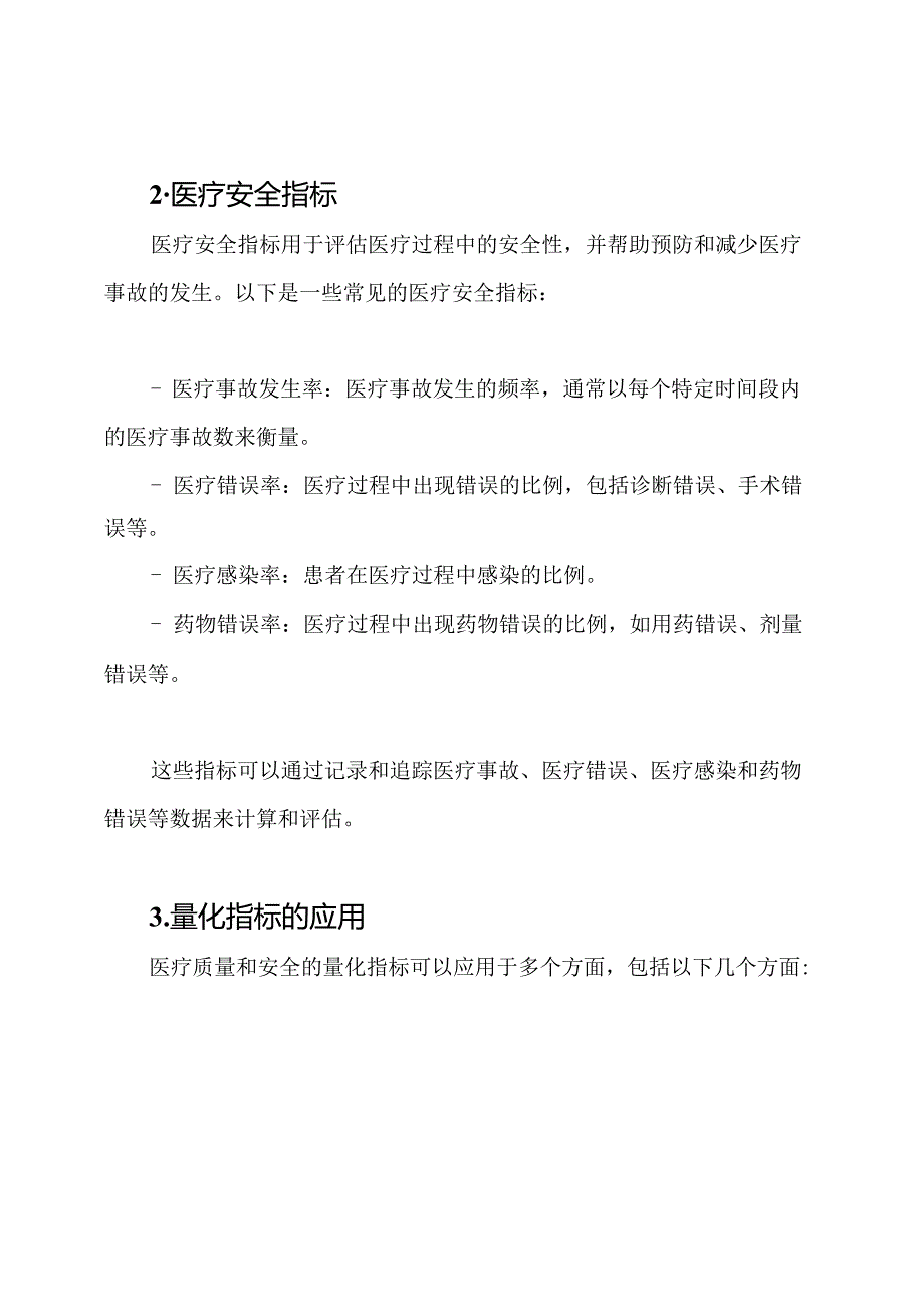 医疗质量和安全的量化指标.docx_第2页