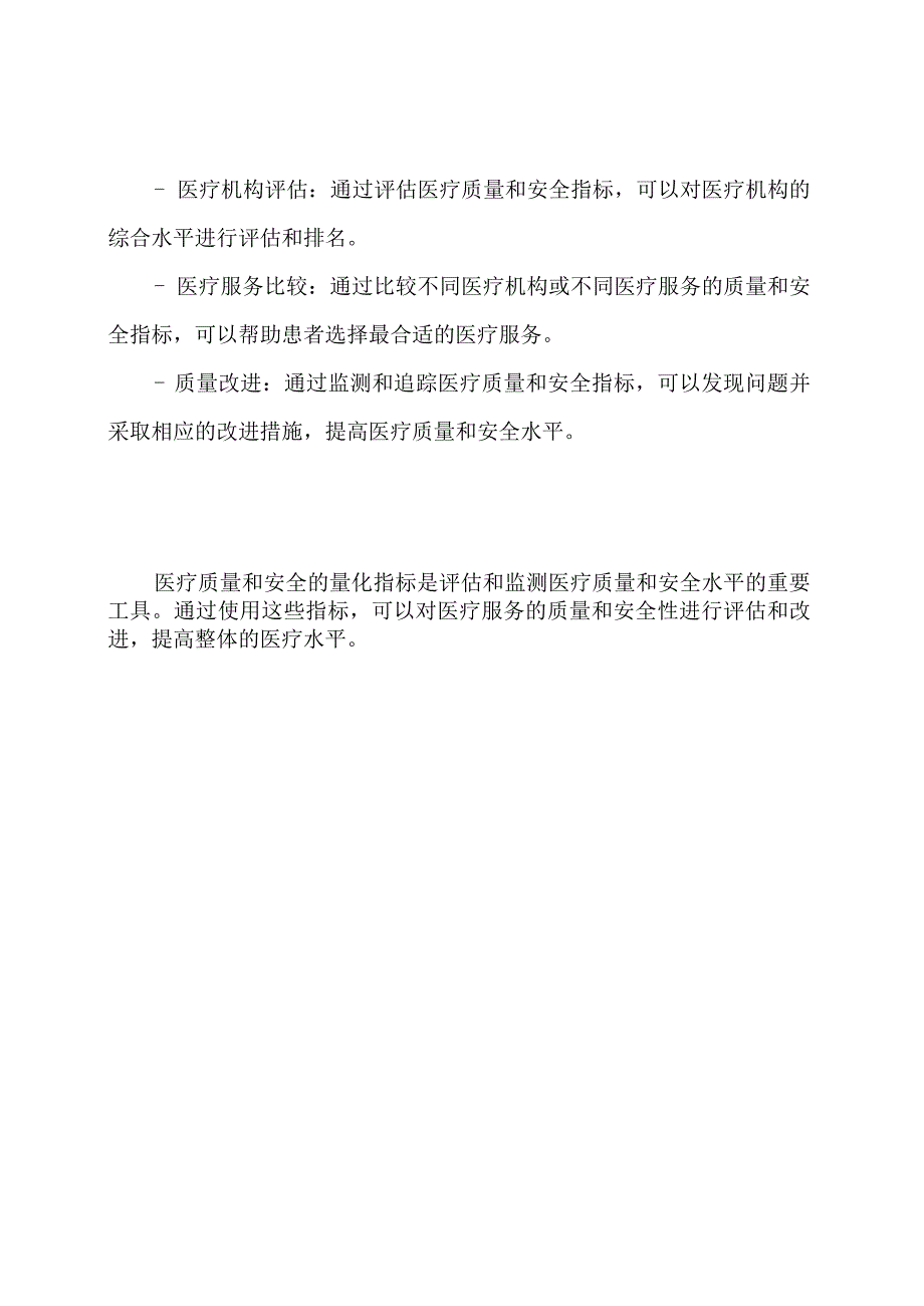 医疗质量和安全的量化指标.docx_第3页