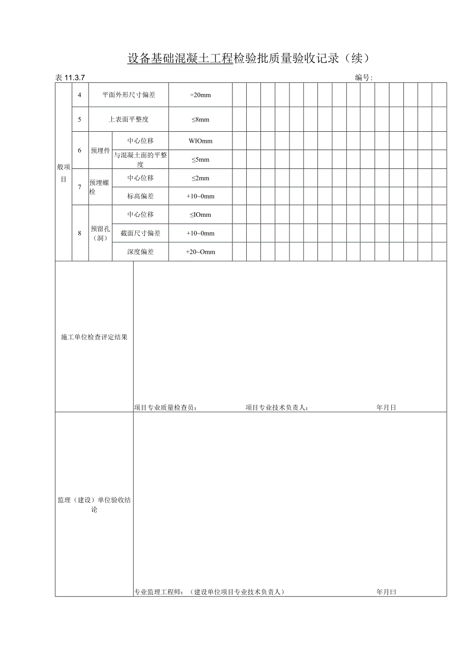 11.3.7 设备基础混凝土工程检验批质量验收记录.docx_第2页