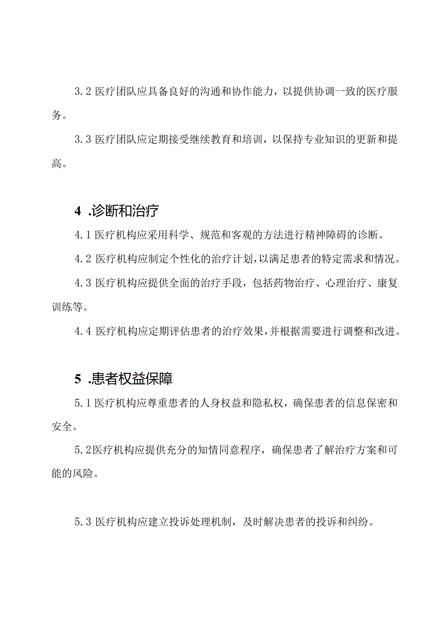 精神障碍二级医疗机构基本标准（2023年版）.docx_第2页