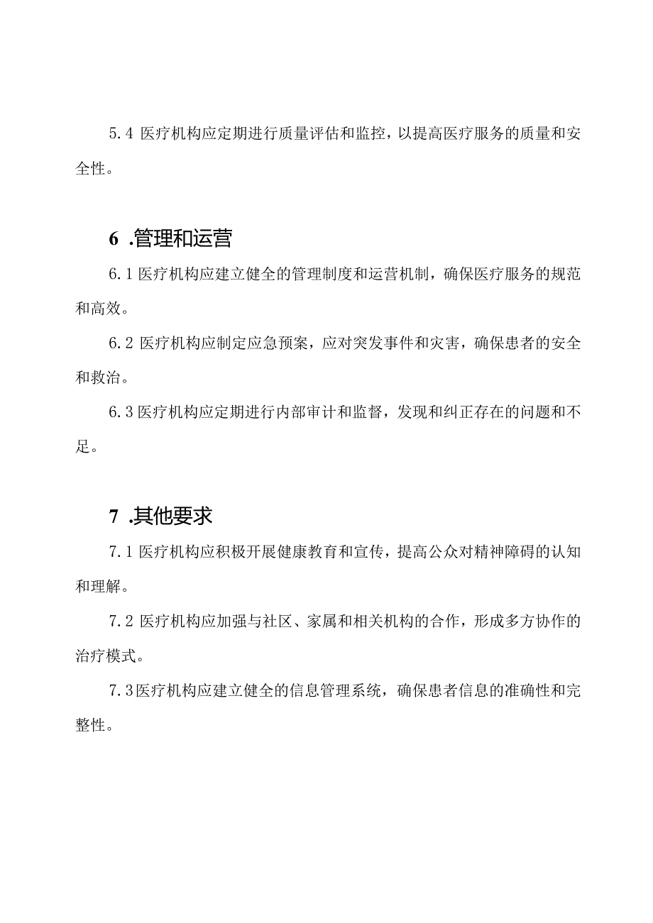 精神障碍二级医疗机构基本标准（2023年版）.docx_第3页