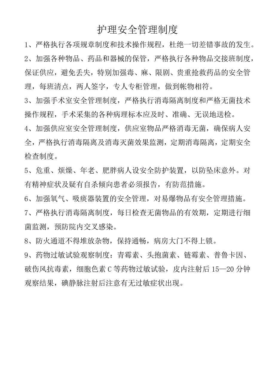 护理安全管理制度.docx_第1页