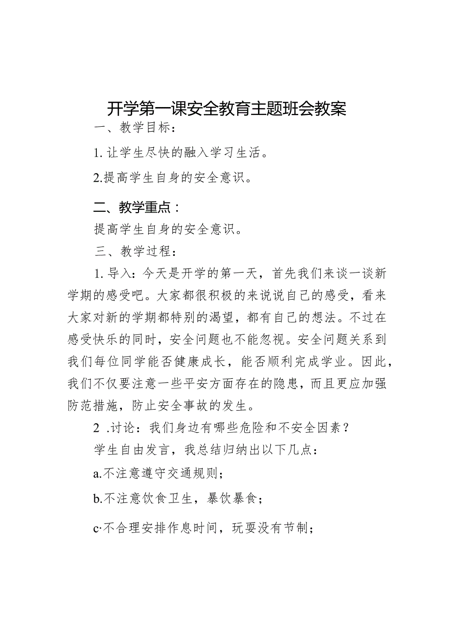 开学第一课安全教育主题班会教案.docx_第1页