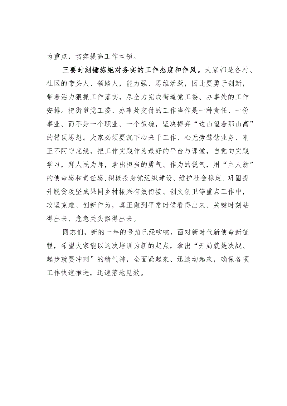 某某街道党工委书记在2024年街村社区干部培训班结业式上的讲话.docx_第3页