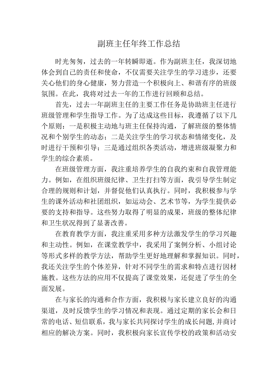 副班主任年终工作总结.docx_第1页