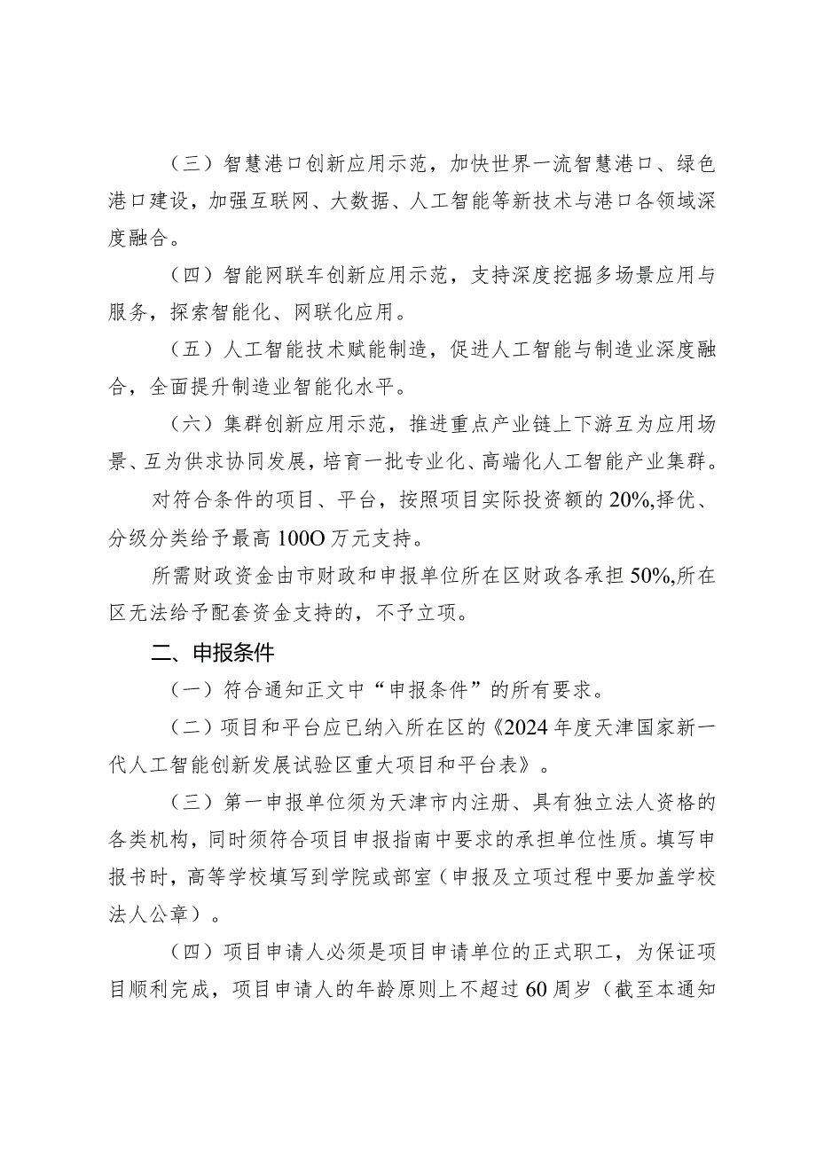 市科技局-高新技术处-建设智能化数字化应用场景项目申报指南（国家新一代人工智能创新发展试验区重大项目和平台方向）.docx_第2页