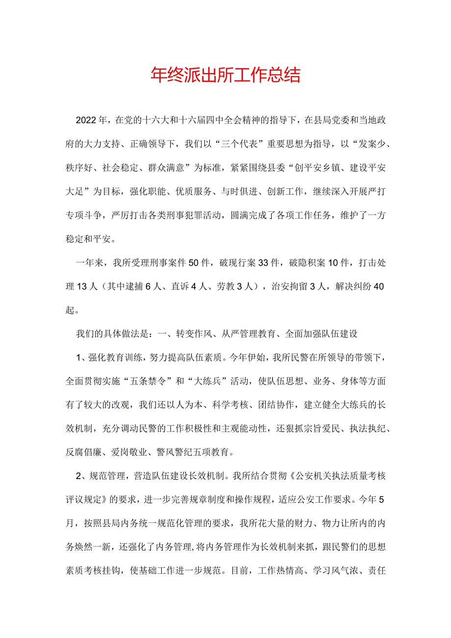 年终派出所工作总结.docx_第1页