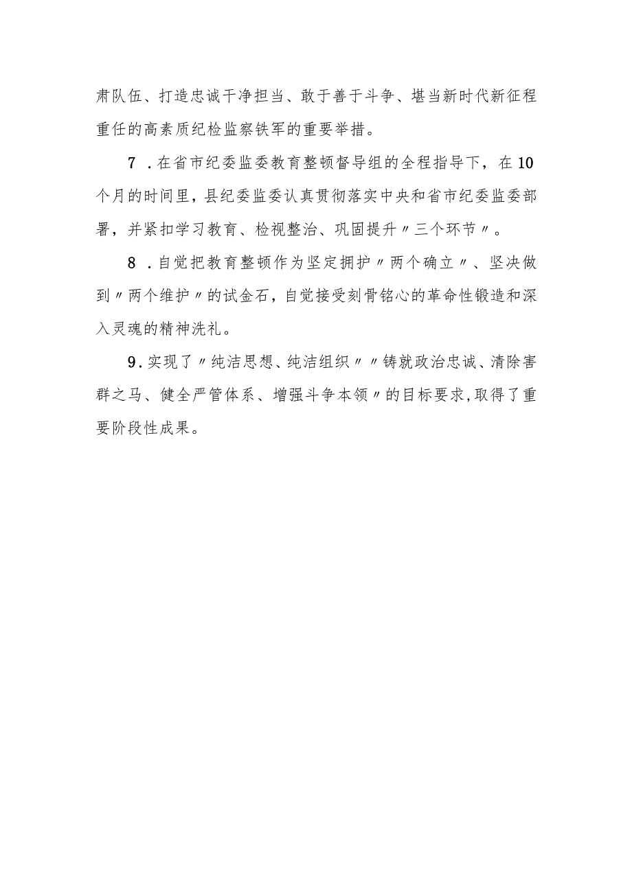 某县纪委书记在纪检监察干部队伍教育整顿总结会议上的讲话.docx_第3页