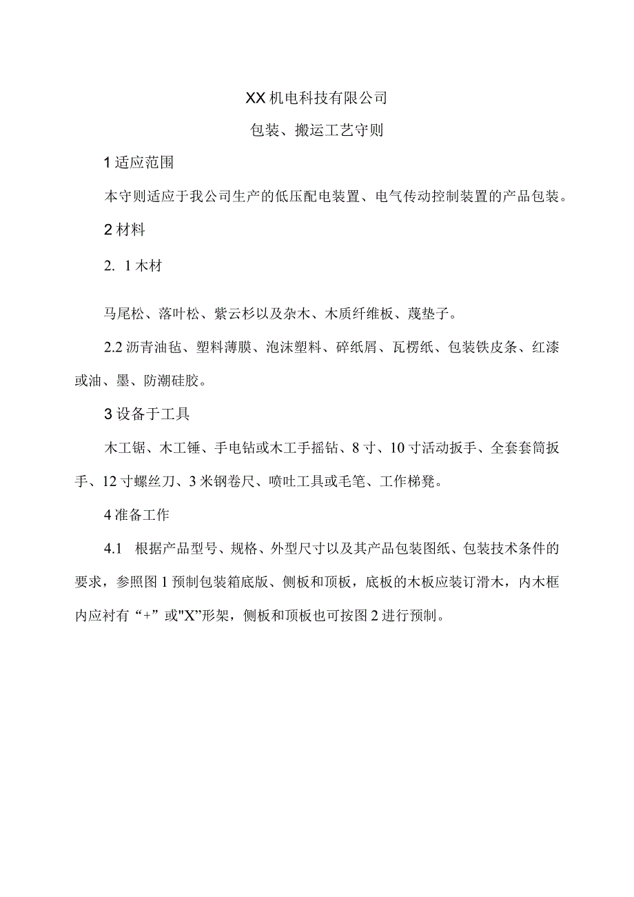 XX机电科技有限公司包装、搬运工艺守则（2024年）.docx_第1页