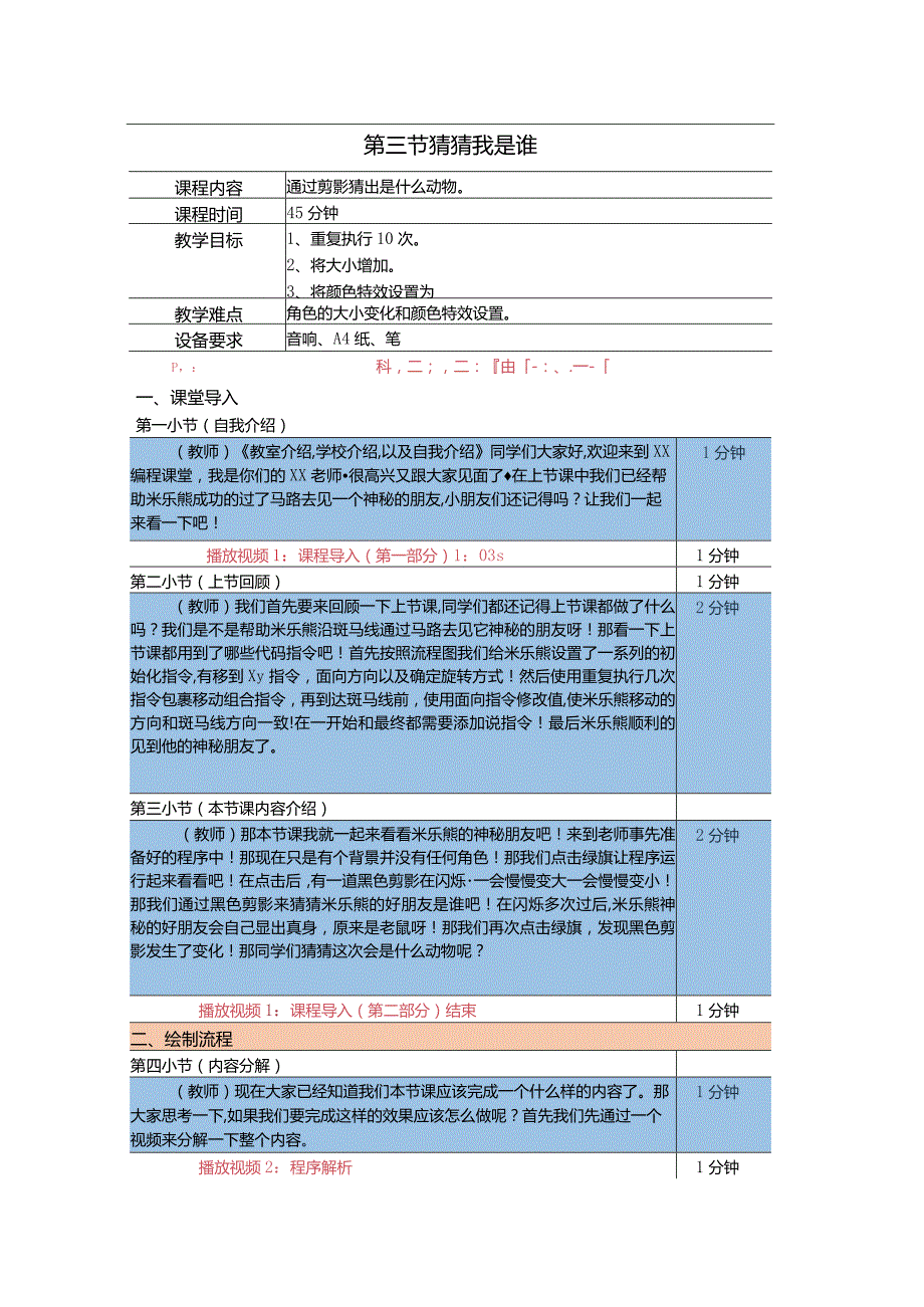 小学三年级课后服务：scratch少儿编程一阶第3课猜猜我是谁教案.docx_第1页