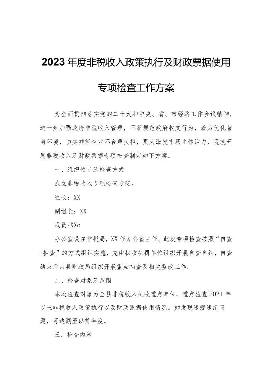 2023年度非税收入政策执行及财政票据使用专项检查工作方案.docx_第1页