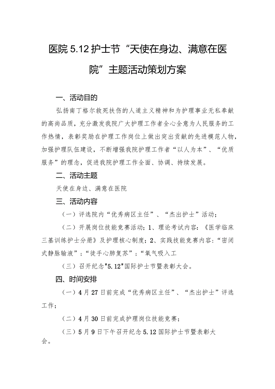 医院5.12护士节“天使在身边、满意在医院”主题活动策划方案.docx_第1页