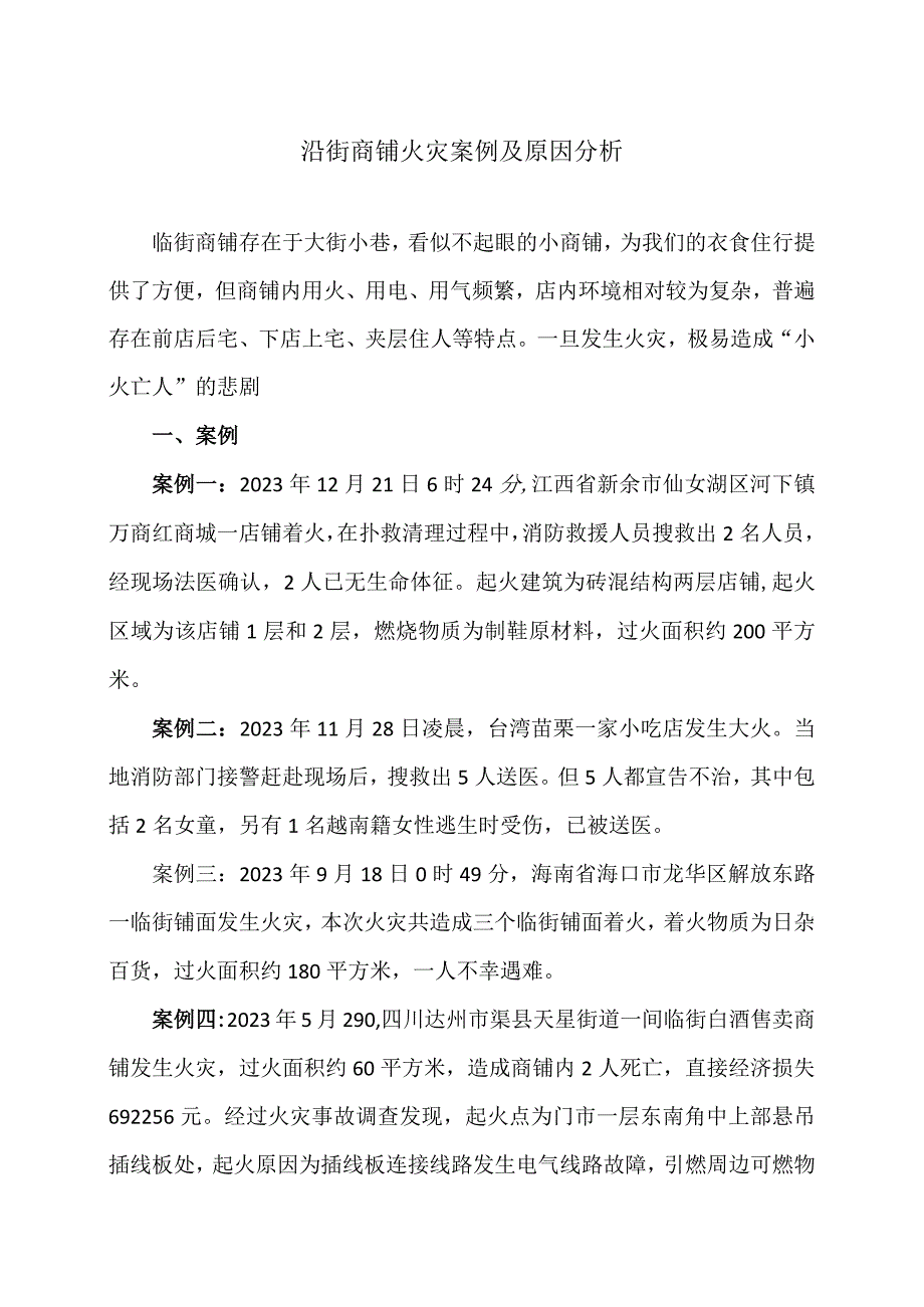 沿街商铺火灾案例及原因分析（2024年）.docx_第1页