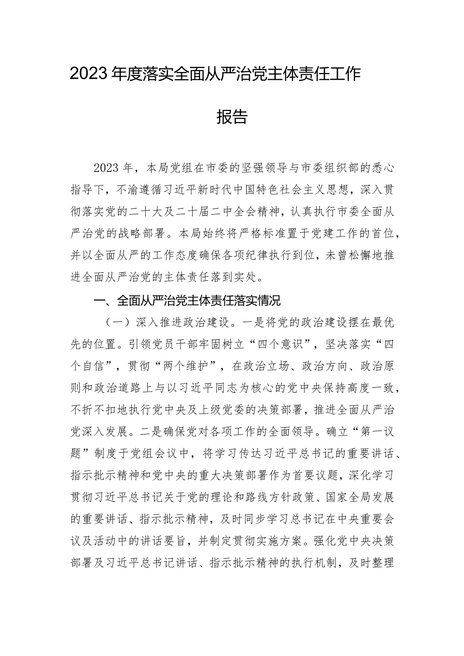 2023年度落实全面从严治党主体责任工作报告.docx_第1页