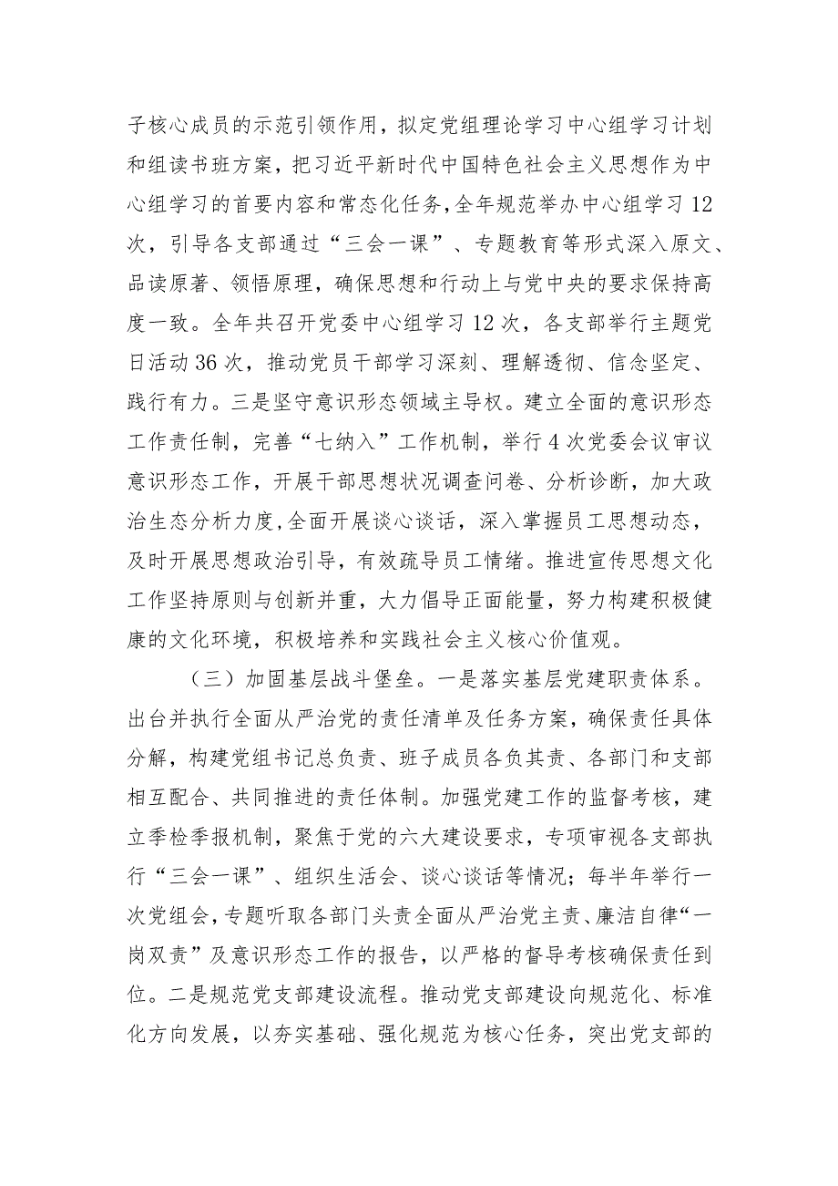 2023年度落实全面从严治党主体责任工作报告.docx_第3页