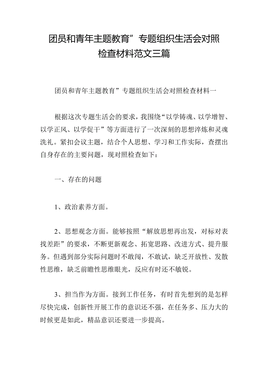 团员和青年主题教育”专题组织生活会对照检查材料范文三篇.docx_第1页