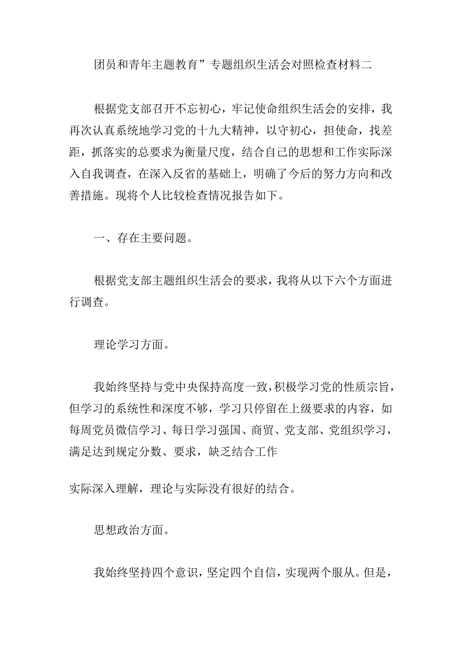 团员和青年主题教育”专题组织生活会对照检查材料范文三篇.docx_第3页