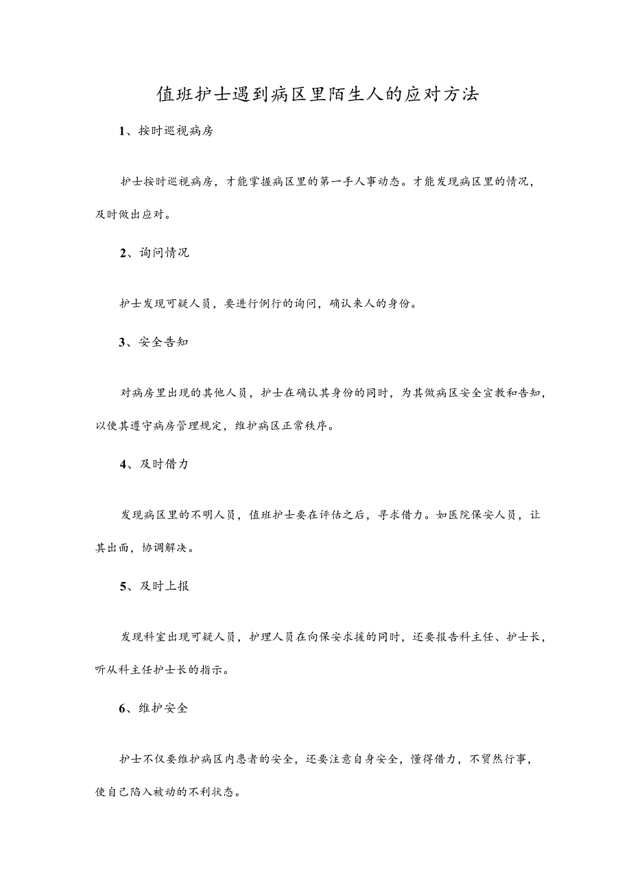 值班护士遇到病区里陌生人的应对方法.docx_第1页