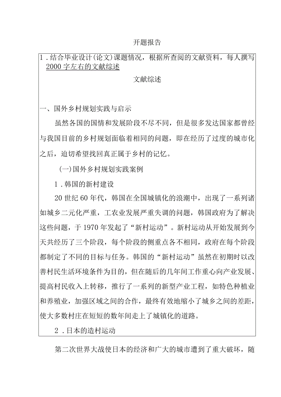 淮安市淮阴区高家堰镇高堰村美丽乡村规划分析研究 行政管理专业开题报告.docx_第1页