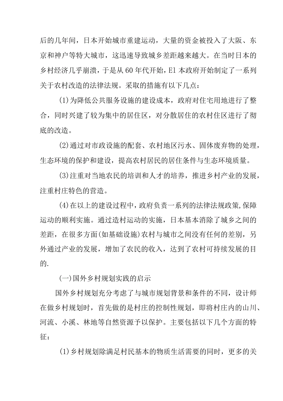 淮安市淮阴区高家堰镇高堰村美丽乡村规划分析研究 行政管理专业开题报告.docx_第2页