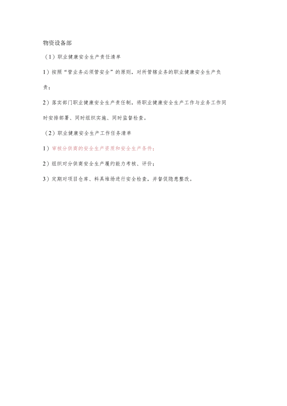 物资设备部职业健康安全生产责任清单及工作任务清单.docx_第1页