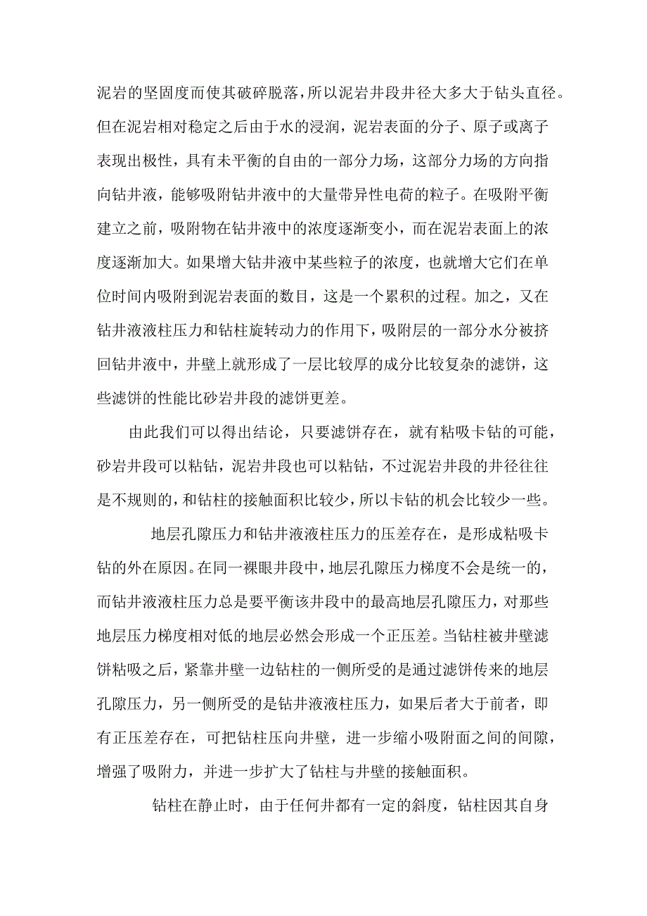 粘吸卡钻原因及处理对策.docx_第2页