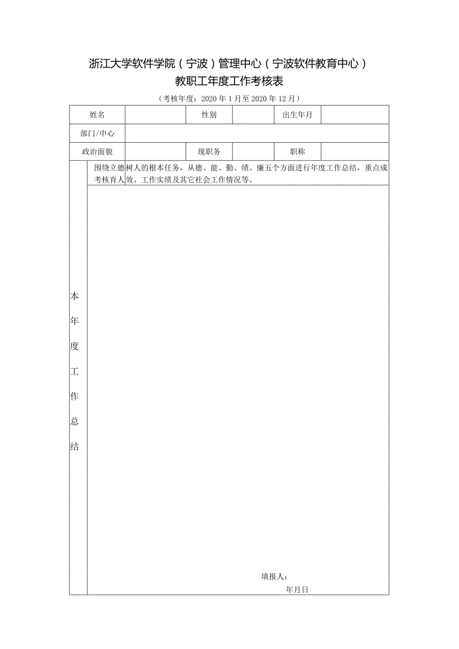 浙江大学软件学院宁波管理中心宁波软件教育中心教职工年度工作考核表.docx_第1页