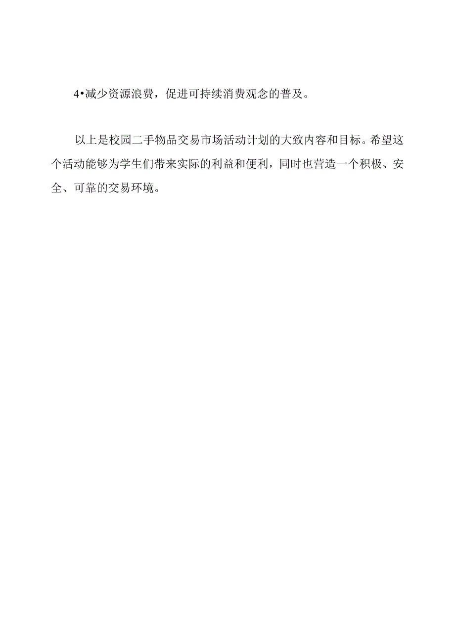 校园二手物品交易市场活动计划.docx_第3页