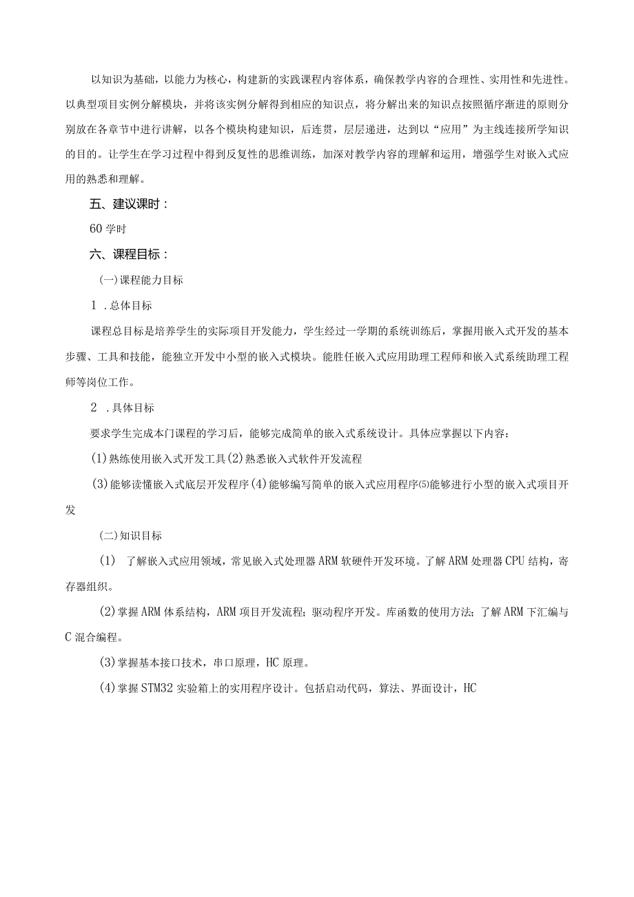 《嵌入式技术》课程标准.docx_第2页