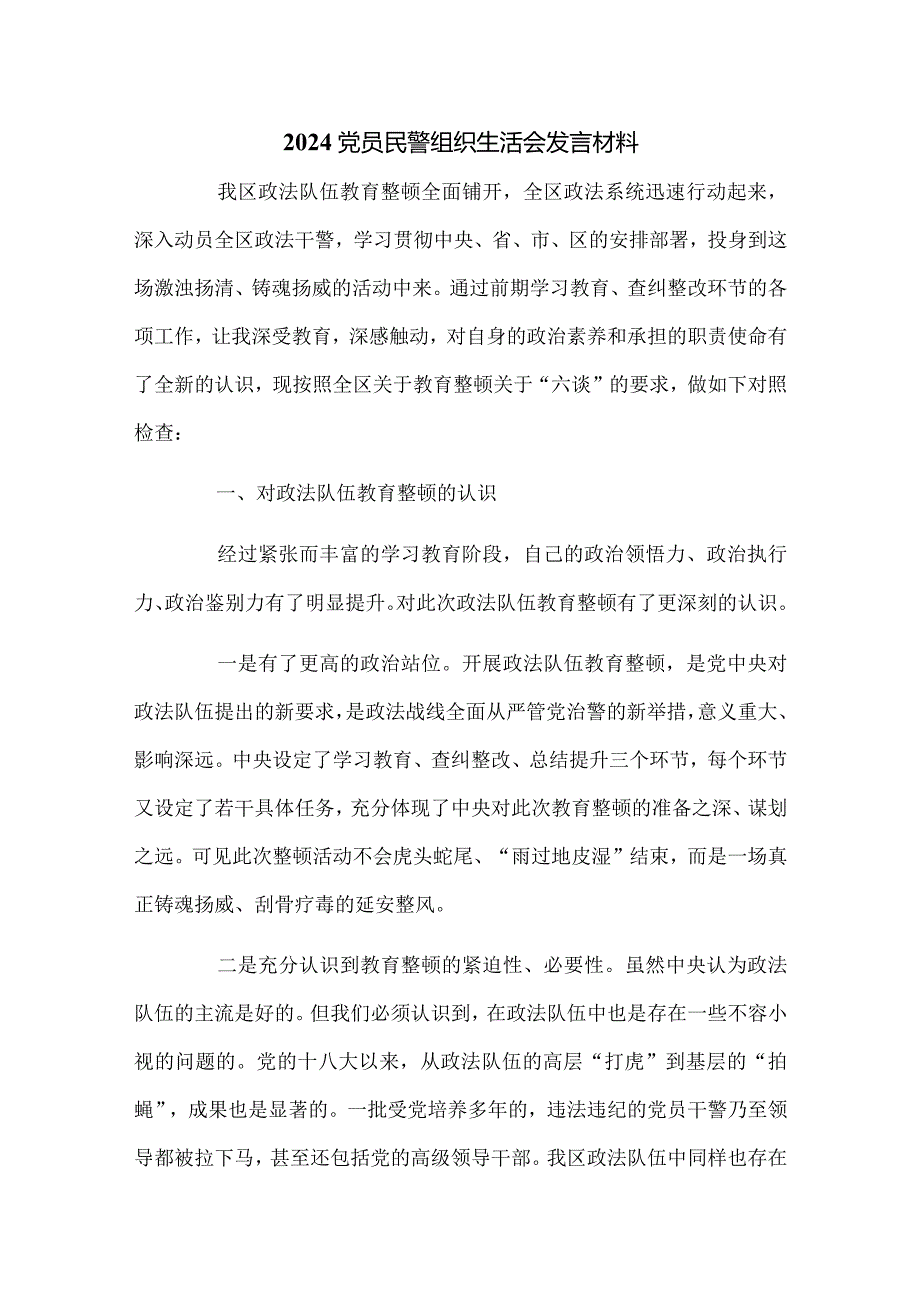 2024党员民警组织生活会发言材料.docx_第1页