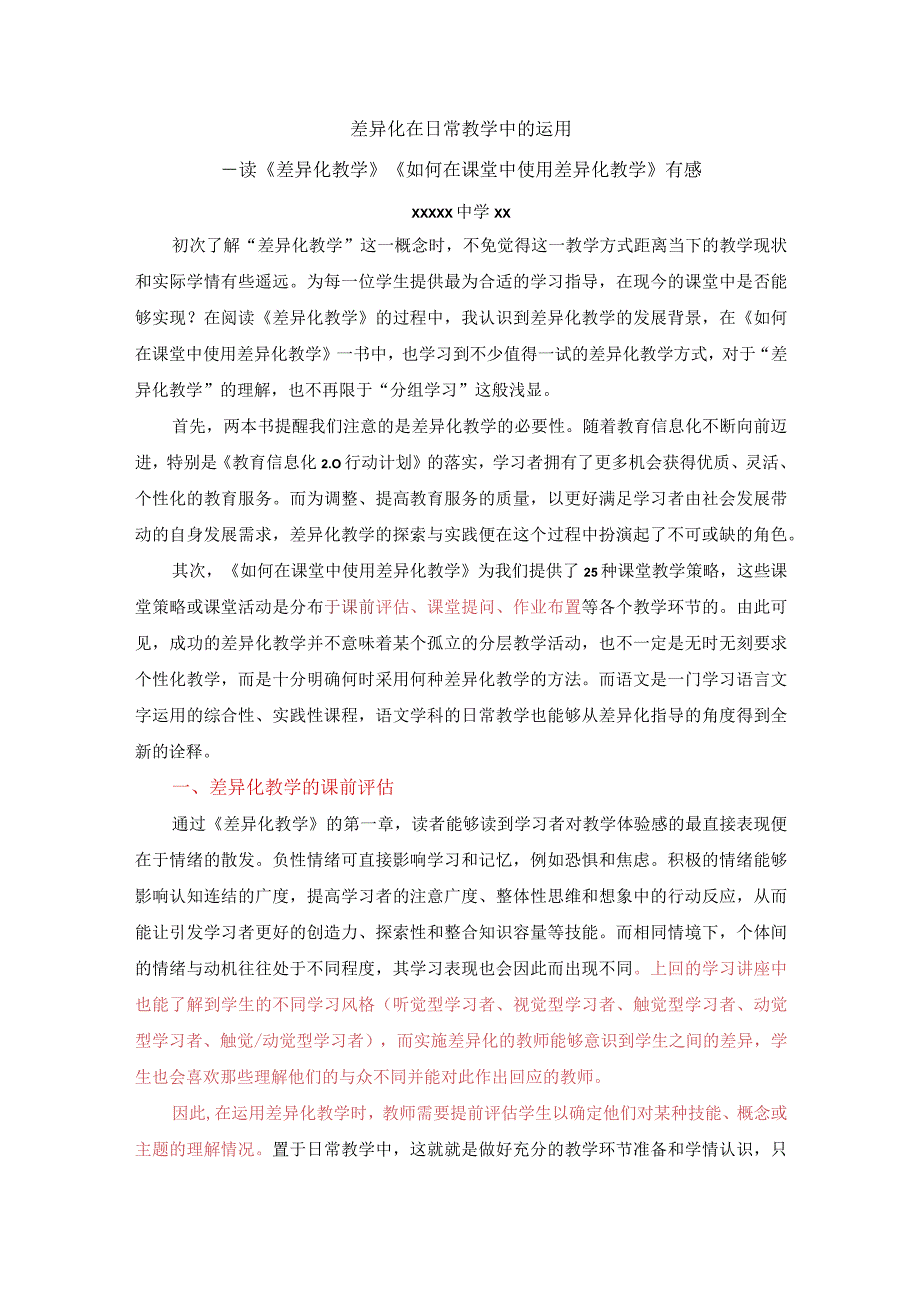 差异化在日常教学中的运用（x中学x）公开课教案教学设计课件资料.docx_第1页