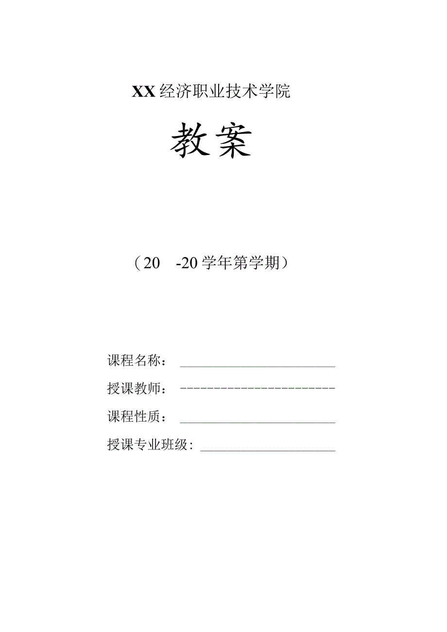 XX经济职业技术学院教案（2024年）.docx_第1页