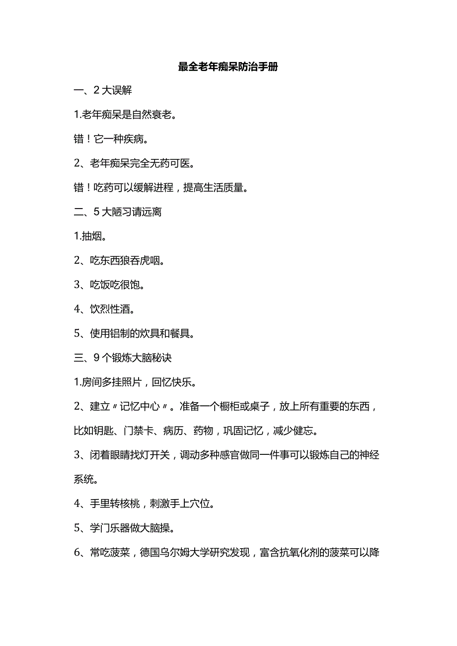 最全老年痴呆防治手册.docx_第1页