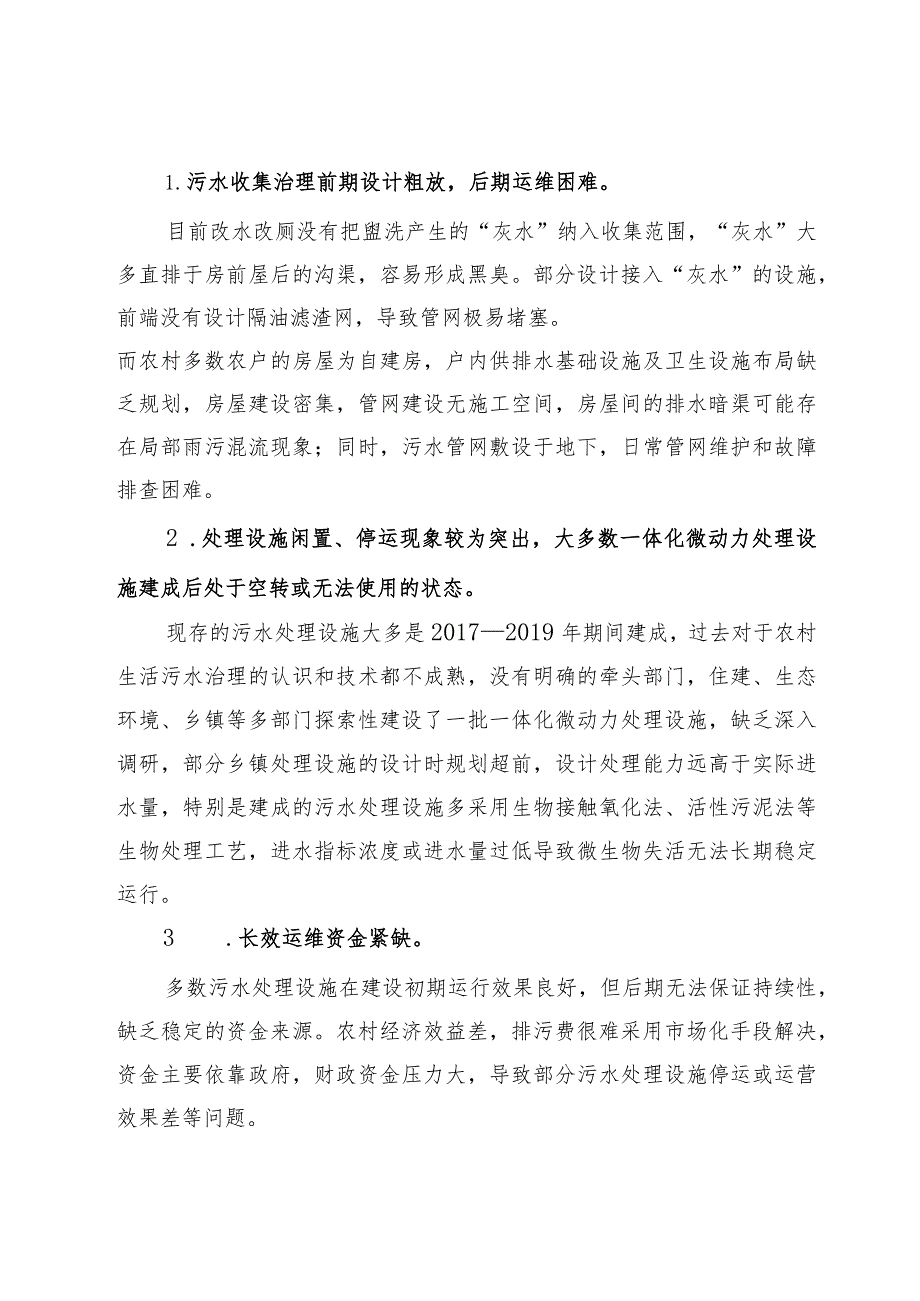 农村生活污水治理情况汇报.docx_第3页