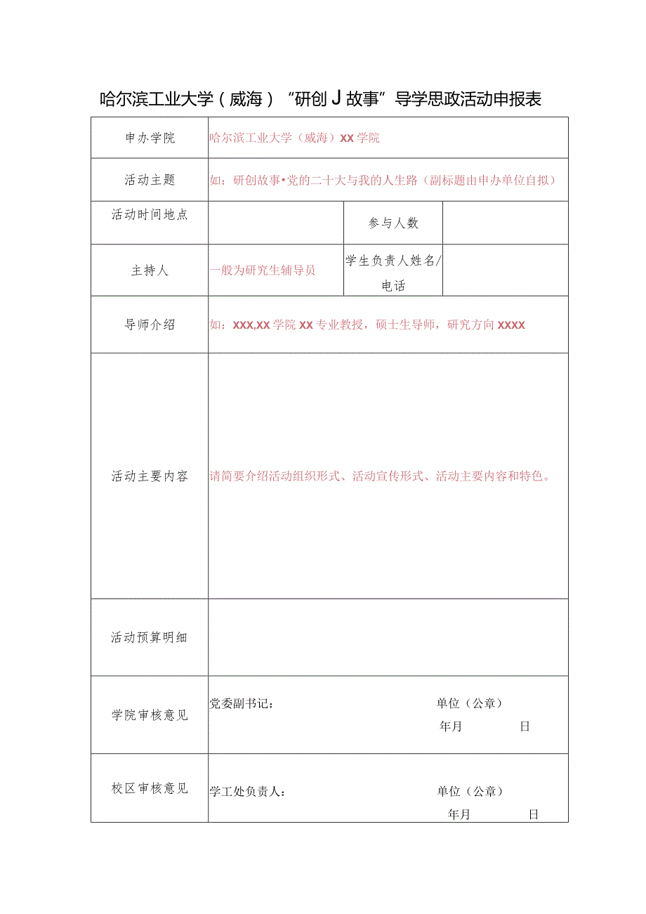 哈尔滨工业大学威海“研创故事”导学思政活动申报表.docx_第1页