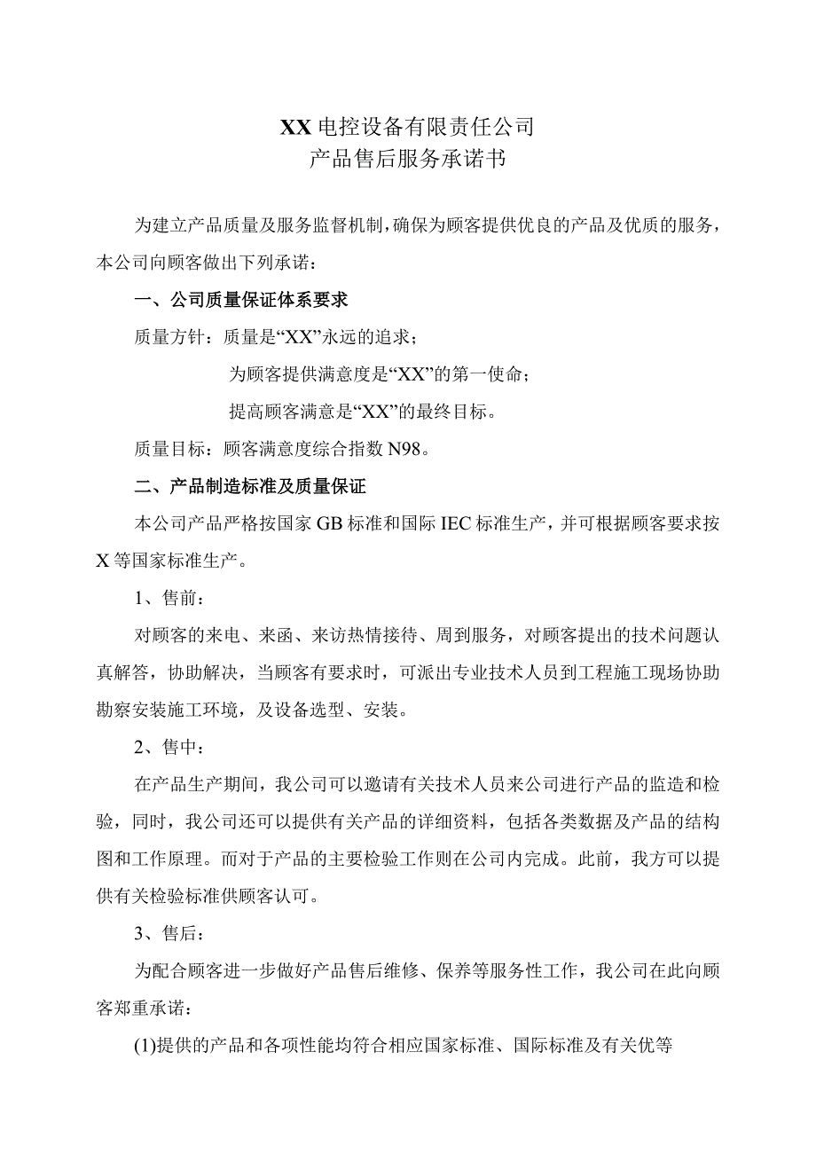 XX电控设备有限责任公司产品售后服务承诺书（2024年）.docx_第1页