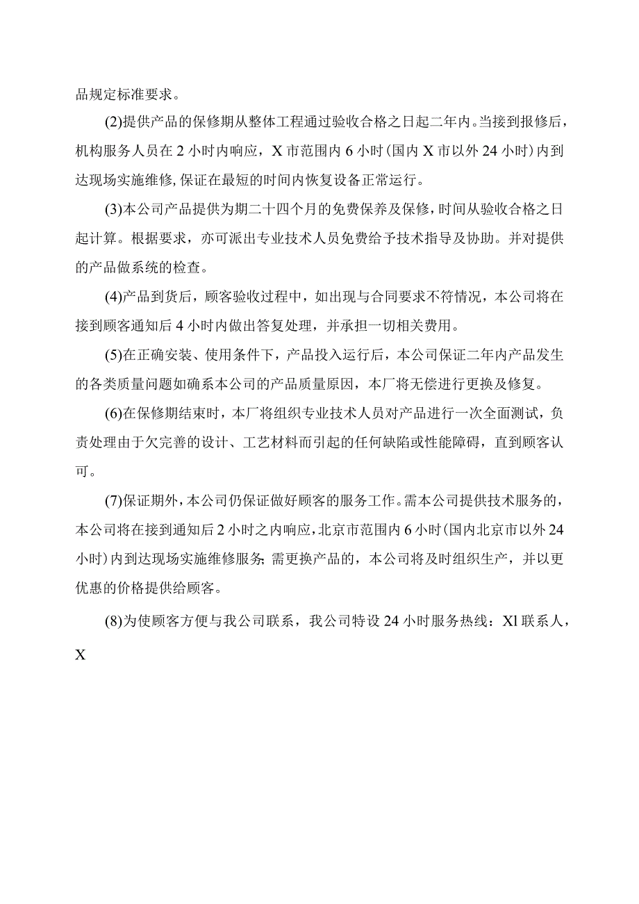 XX电控设备有限责任公司产品售后服务承诺书（2024年）.docx_第2页